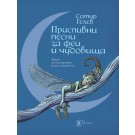 Приспивни песни за феи и чудовища