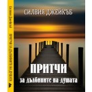 Притчи за дълбините на душата