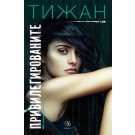 Привилегированите (кн. 1 от трилогията Привилегированите)