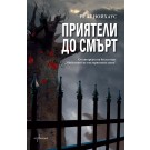 Приятели до смърт