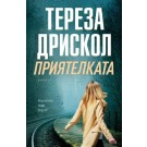 Приятелката