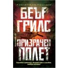 Призрачен полет