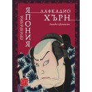 Призрачна Япония