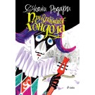 Призрачната гондола - Джани Родари