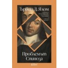 Проблемът Спиноза