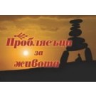 Проблясъци за живота
