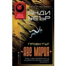 Проектът "Аве Мария"