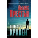 Проектът "Кракен"