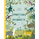 Произход на видовете