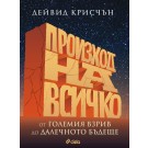 Произход на всичко
