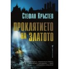 Проклятието на златото