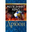 Железният крал от Морис Дрюон