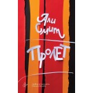 Пролет