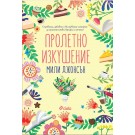 Пролетно изкушение