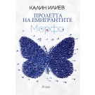 Пролетта на емигрантите. Морфо
