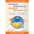 Промени режима си, подобри здравето си