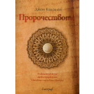 Пророчеството