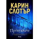 Пропукване