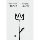 Пропуснатият момент