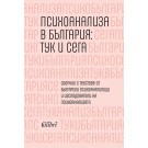 Психоанализа в България: тук и сега