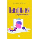Психология. Графична история