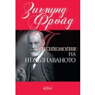 Психология на несъзнаваното
