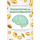 Психология на забогатяването