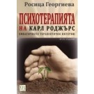 Психотерапията на Карл Роджърс. Второ издание