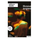 Психопорно