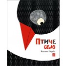 Птиче село - Катина Недева