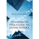 Публичното предлагане на ценни книжа