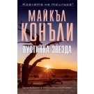 Пустинна звезда