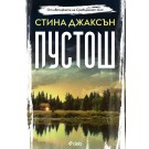 Пустош