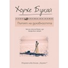 Пътят на духовността