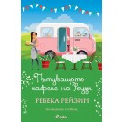 Пътуващото кафене на Роузи