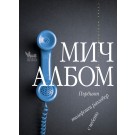 Първият телефонен разговор с небето