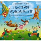 Пъстра ваканция за 1. клас: Игри и забавни задачи за първокласника
