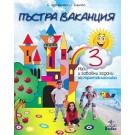 Пъстра ваканция за 3. клас: Игри и забавни задачи за третокласника