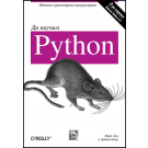 Да научим Python