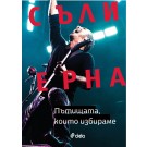 Пътищата, които избираме