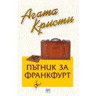 Пътник за Франкфурт