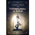 Работилница за кукли