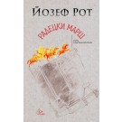 Радецки марш