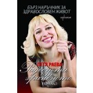 Радостта от храненето - книга 2: Бърз наръчник за здравословен живот