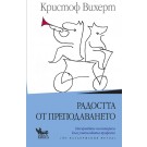 Радостта от преподаването
