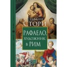 Рафаело, художник в Рим