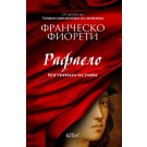 Рафаело