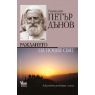 Раждането на Новия свят. Учителят Петър Дънов