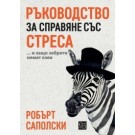 Ръководство за справяне със стреса… и защо зебрите нямат язва
