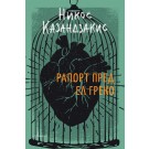 Рапорт пред Ел Греко